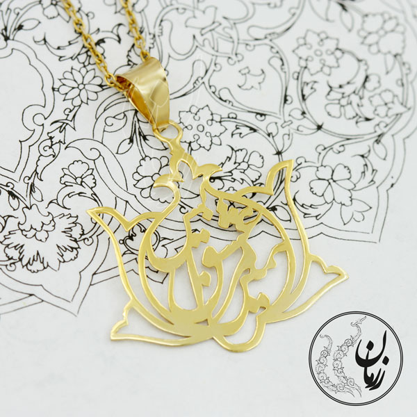 آویز طلا - طرح همین عشق مرا بس