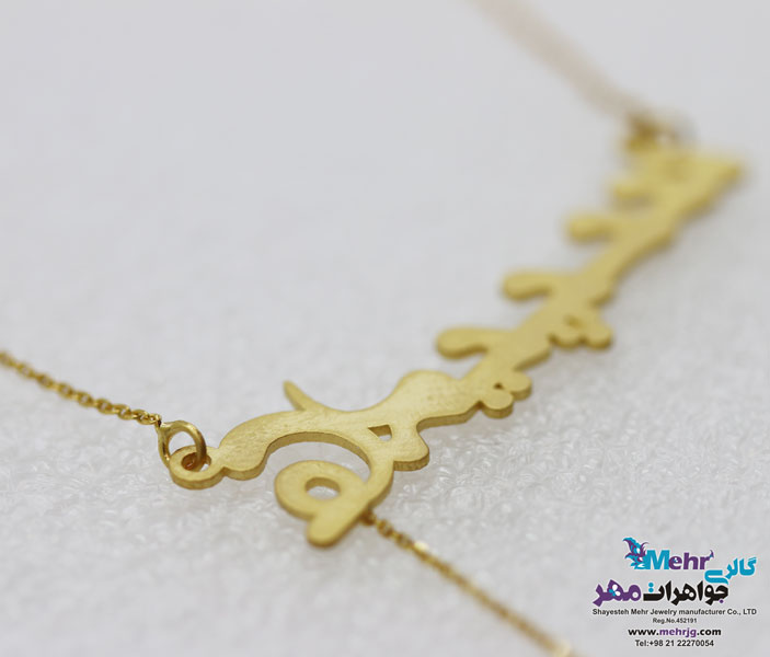 گردنبند اسم طلا - طرح سپیده