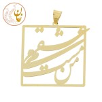 آویز طلا - طرح من مست می عشقم