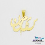 آویز اسم طلا - طرح سیمین