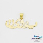 آویز اسم طلا - طرح پروین