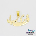 آویز اسم طلا - طرح فریبا