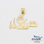 آویز اسم طلا - طرح سعید
