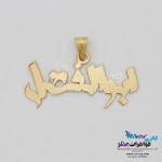 آویز اسم طلا - طرح ابوالفضل