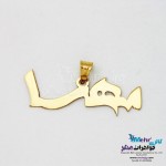 آویز اسم طلا - طرح مهسا