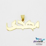 آویز اسم طلا - طرح مهدی