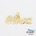 آویز اسم طلا - طرح الناز