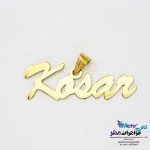 آویز اسم طلا - طرح کوثر