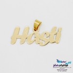 آویز اسم طلا - طرح هستی