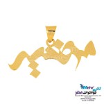 آویز اسم طلا - طرح مرضیه