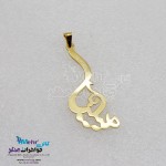 آویز اسم طلا - طرح مبینا