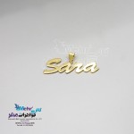 آویز اسم طلا - طرح سارا