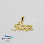 آویز اسم طلا - طرح سیمون و سمیه