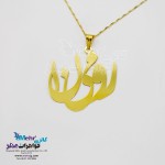 آویز اسم طلا - طرح رومینا