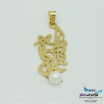 آویز اسم طلا - طرح فاطمه و علی