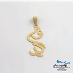 آویز اسم طلا - طرح فرید