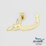آویز اسم طلا - طرح فاطمه