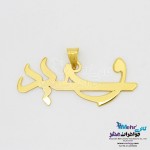 آویز اسم طلا - طرح وحید