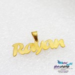 آویز اسم طلا - طرح رایان