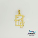 آویز طلا - طرح می خوامت
