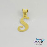 آویز طلا - طرح حروف لاتین S