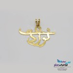 گردنبند اسم طلا - طرح نوردخت