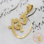 آویز طلا - طرح تنها تو بمان