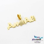 آویز اسم طلا - طرح امیرعلی