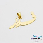 آویز اسم طلا - طرح فاطمه