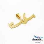 آویز اسم طلا - طرح بیتا