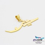 آویز اسم طلا - طرح حسین