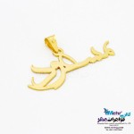 آویز اسم طلا - طرح مسعود