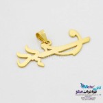 آویز اسم طلا - طرح وحید