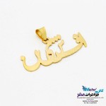 آویز اسم طلا - طرح افشین
