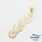 آویز اسم طلا - طرح نسرین