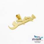 آویز اسم طلا - طرح مهدی