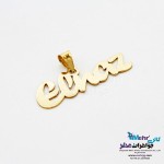 آویز اسم طلا - طرح الناز