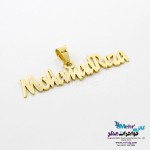 آویز اسم طلا - طرح محمدرضا