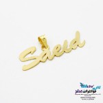 آویز اسم طلا - طرح سعید