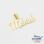 آویز اسم طلا - طرح مهتاب