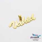 آویز اسم طلا - طرح وحید