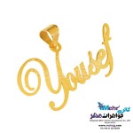 آویز اسم طلا - طرح یوسف