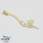 آویز اسم طلا - طرح مینا