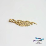 آویز شعر طلا - طرح بی همگان