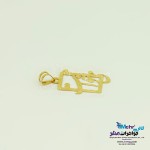 آویز طلا - طرح می خوامت