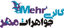 فروشگاه اینترنتی طلا و جواهرات مهر