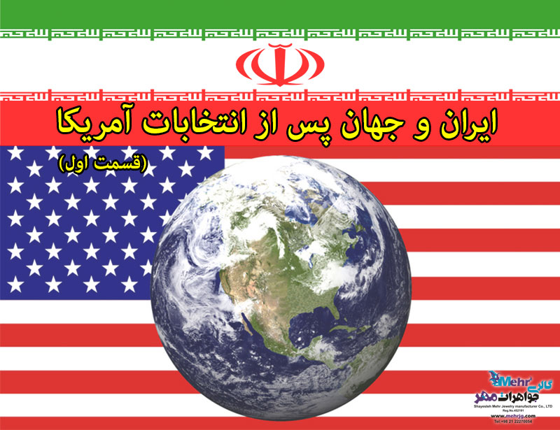 ایران و جهان پس از انتخابات آمریکا ( قسمت اول )