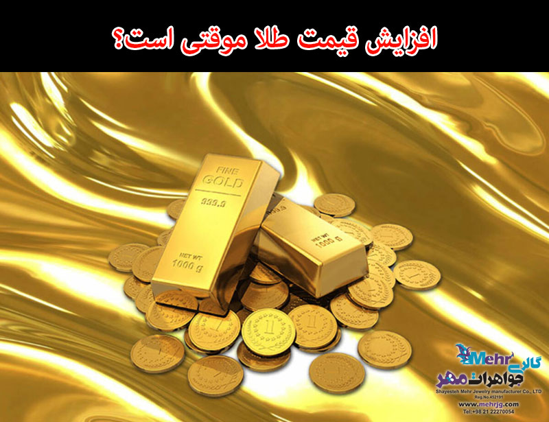 افزایش قیمت طلا موقتی است؟