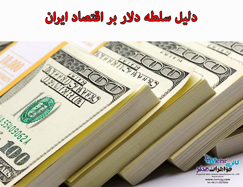 دلیل سلطه دلار بر اقتصاد ایران
