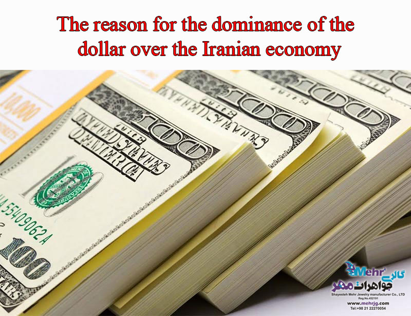 The reason for the dominance of the dollar over the Iranian economy